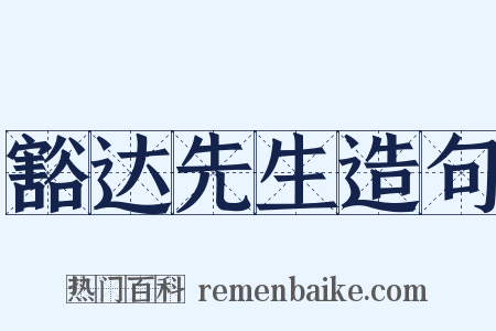 豁达先生造句是什么意思的图片